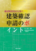 確認検査員からみた建築確認申請のポイント