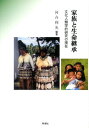 文化人類学的研究の現在 河合利光 時潮社カゾク ト セイメイ ケイショウ カワイ,トシミツ 発行年月：2012年05月 ページ数：251p サイズ：単行本 ISBN：9784788806726 河合利光（カワイトシミツ） 東京都立大学大学院社会科学研究科博士課程修了。博士（社会人類学）。園田学園女子大学人間教育学部教授。主なテーマは、家族・親族論、産育・健康論、比較食文化論、オセアニア・アジア地域研究（本データはこの書籍が刊行された当時に掲載されていたものです） 第1章　復活する家族・親族論（家族・親族研究の復活の背景／親族論の後退と復活ー日本の事情）／第2章　ライフの維持と生存ー出自・家・身体（出自と母系社会／「家」の存続と生命観ーレヴィ＝ストロース以後の家社会論／生殖と身体ー民俗生殖論のその後）／第3章　生殖と生命継承のポリティクスー女性・家族・生殖医療（ジェンダーと親族ー女性と家内領域を中心に／日本の家族と優生政策ー産児制限運動から家族計画へ／複数化する親子と家族ーポスト生殖革命時代の親子・家族関係の再構築） 「親族研究批判」を経て衰退した家族と親族の文化人類学的研究が、近年、復活しつつある。本書は、1970年前後以降の研究動向を探るとともに、現在の課題を生命（ライフ）の維持・継承の視点から概説する新たな試みでもある。 本 人文・思想・社会 民俗 風俗・習慣 人文・思想・社会 民俗 民族学