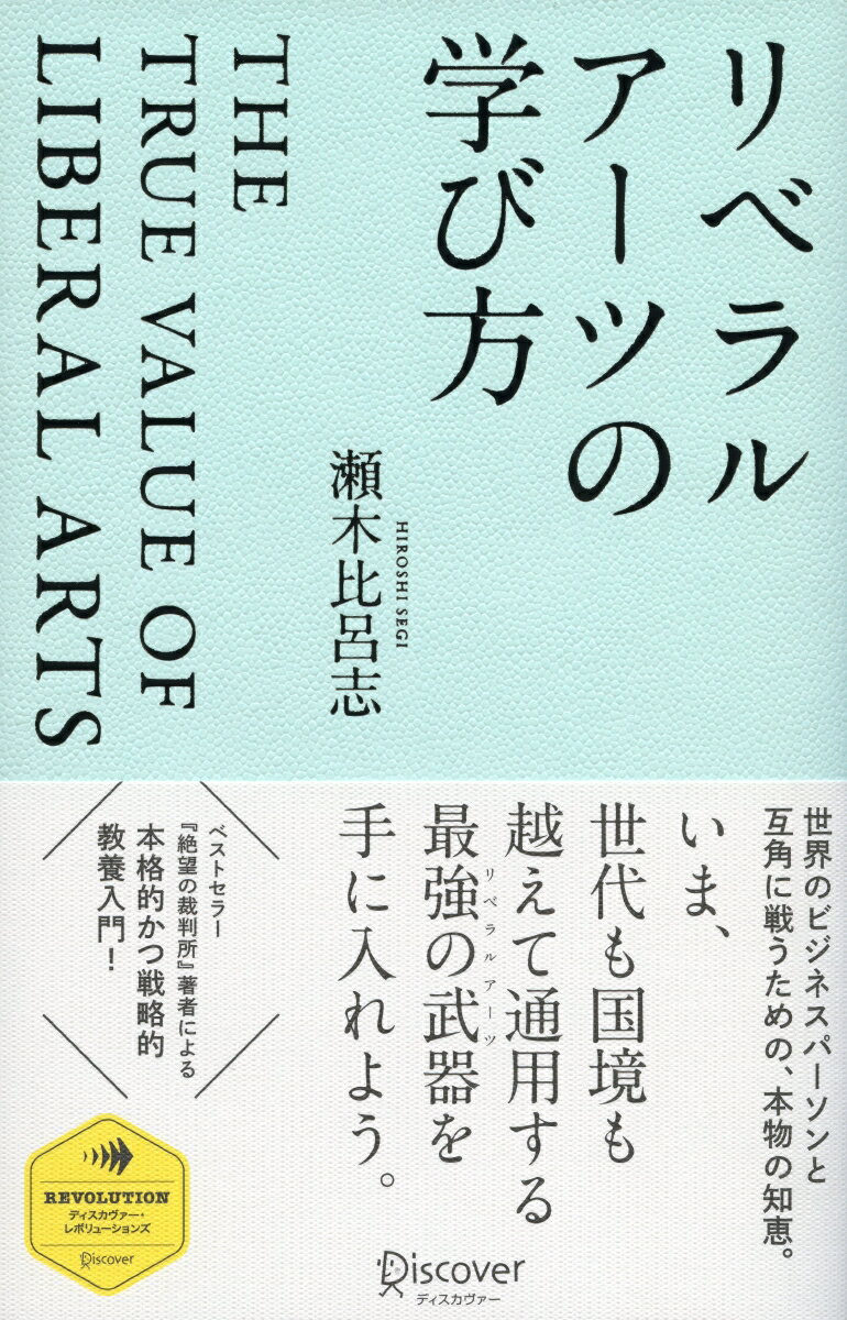 リベラルアーツの学び方 （ディスカヴァー・レボリューションズ） [ 瀬木比呂志 ]