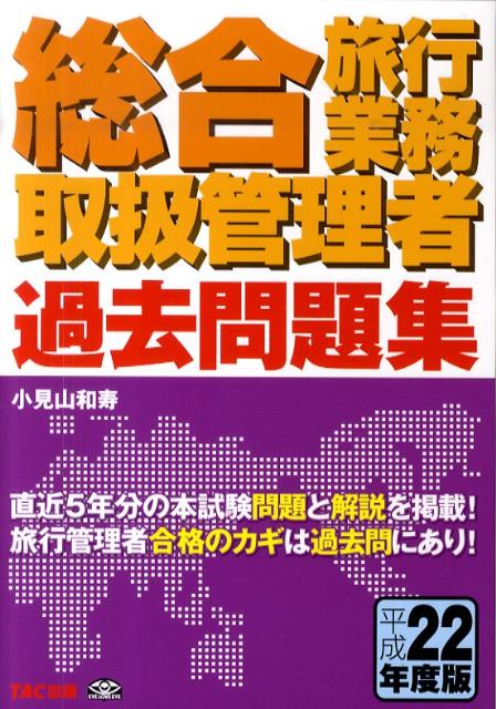 総合旅行業務取扱管理者過去問題集（平成22年度版）