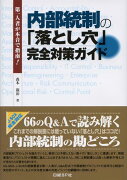 内部統制の「落とし穴」完全対策ガイド