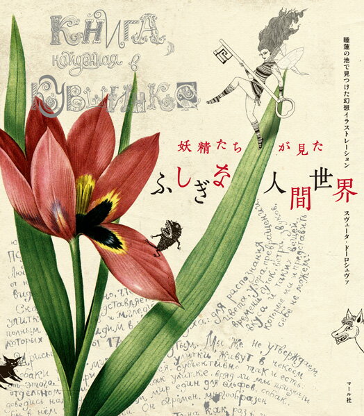 妖精たちが見たふしぎな人間世界