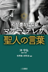 マザーテレサを知る本 おすすめ8選 名言・何をした人?の表紙画像