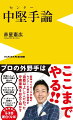 球場によって外野の守備は変わる。ランナーが“走りたがらない”守備が理想。ピッチャーの球種でポジショニングを決める。プロの外野手はここまでやる！！阪神タイガース不動のセンターを務めた著者が“盗塁以上”にこだわった守備理論を初めて明かす。