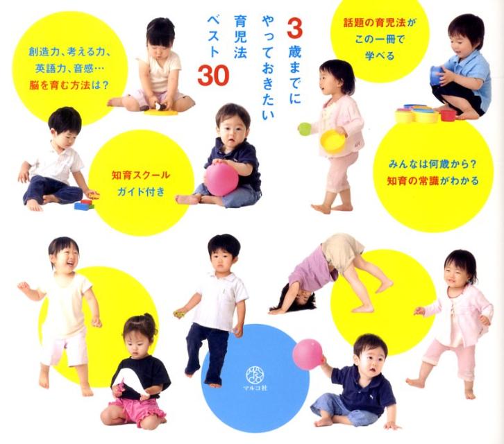 3歳までにやっておきたい育児法ベスト30 子どもの才能を伸ばす話題の知育法が一冊に [ マルコ社 ]