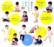 3歳までにやっておきたい育児法ベスト30