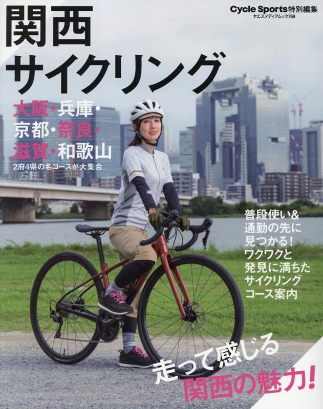 関西サイクリング （ヤエスメディアムック　Cycle　Sports特別編集）