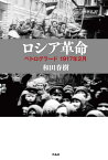 ロシア革命 ペトログラード　1917年2月 [ 和田春樹 ]