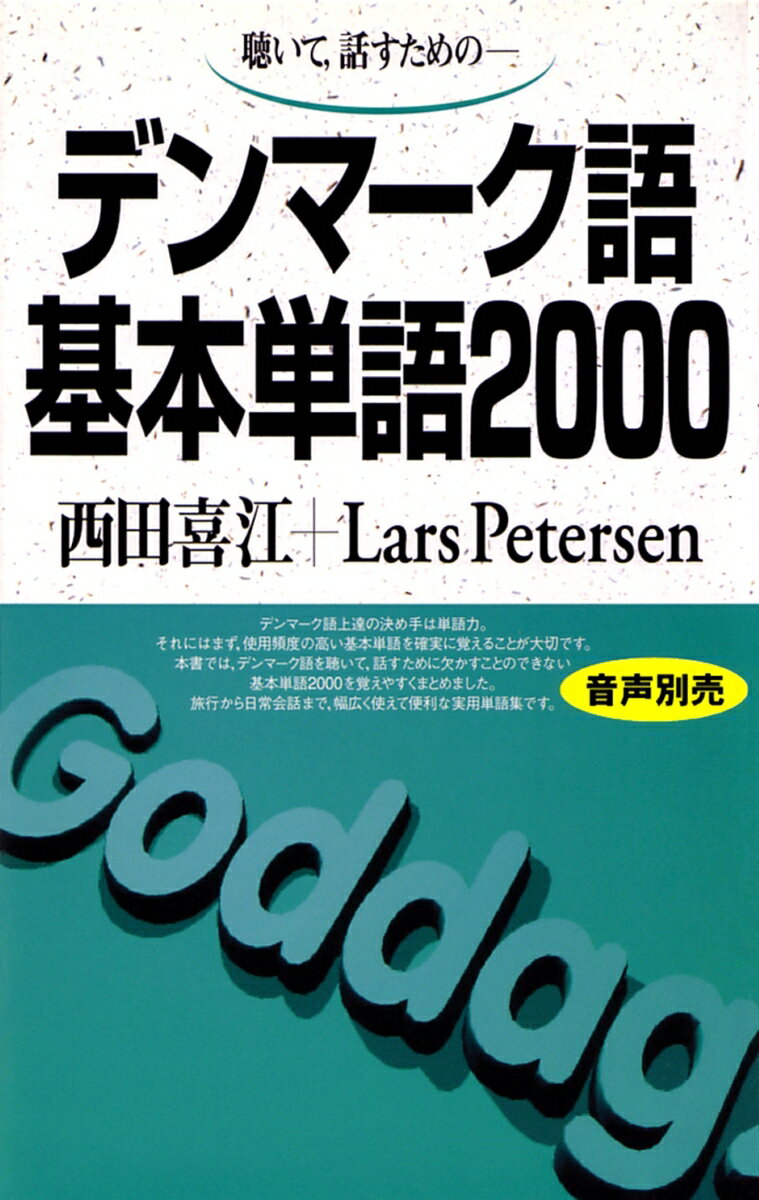 デンマーク語基本単語2000 聴いて、話すための [ 西田　喜江 ]