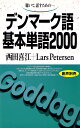 デンマーク語基本単語2000 聴いて 話すための 西田 喜江