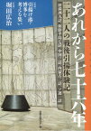 あれから七十六年 二十二人の戦後引揚体験記 [ 引揚げ港・博多を考える集い ]