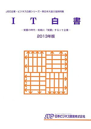 IT白書（2013年版）