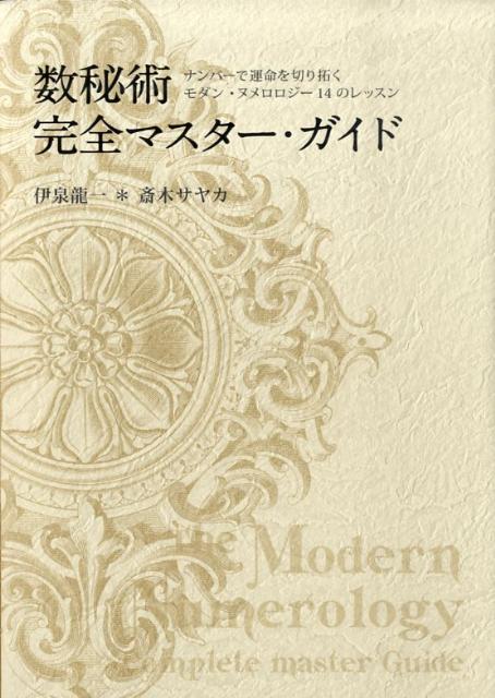 楽天楽天ブックス数秘術完全マスター・ガイド ナンバーで運命を切り拓く　モダン・ヌメロロジー14のレッスン [ 伊泉 龍一 ]