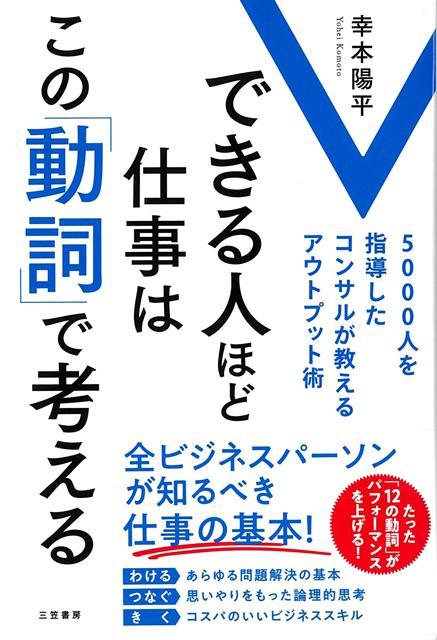 「たくさん学んでいるのに成果が出ない」こんな悩みをお持ちではないでしょうか。それは「インプットばかりで、アウトプットができていない」からです。書籍、動画、セミナー……インプットの機会は数多くてもそれを行動に移し、仕事に生かせている人はごくわずかです。しかし、「動詞」を仕事で使いこなせば、思考も行動も変わります。