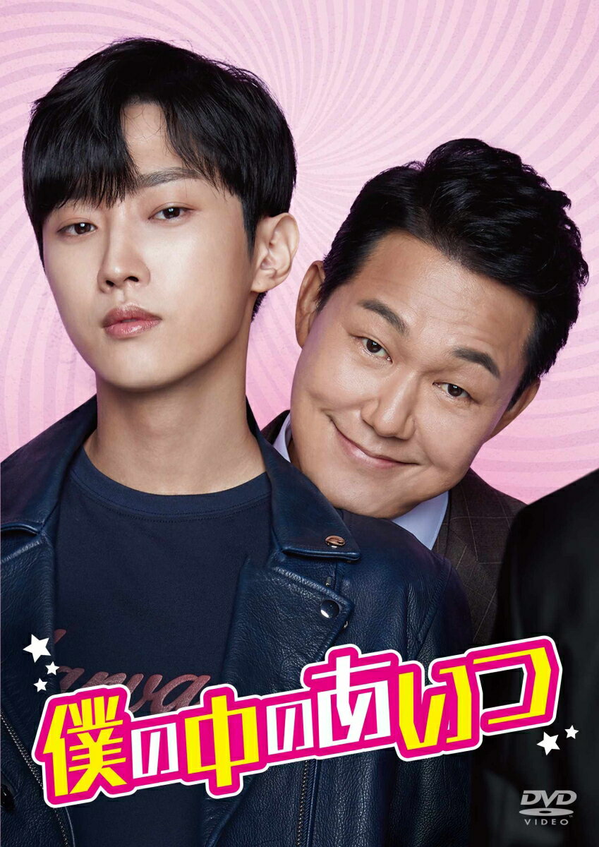 僕の中のあいつ [ ジニョン ]