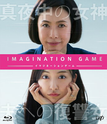 イマジネーションゲーム【Blu-ray】