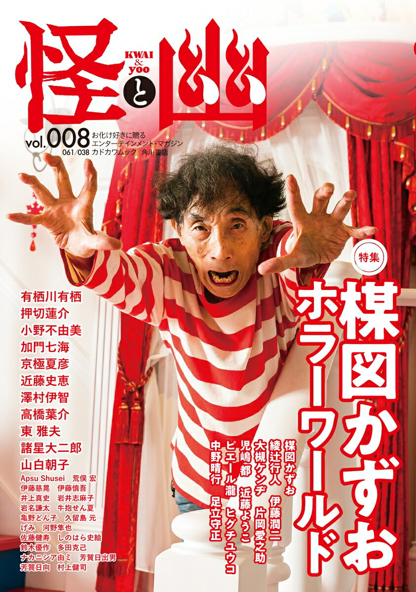怪と幽 vol.008 2021年9月