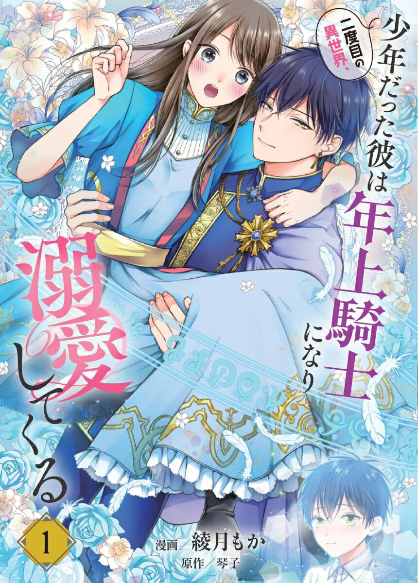 二度目の異世界、少年だった彼は年上騎士になり溺愛してくる 1 （フロース　コミック） [ 綾月　もか ]