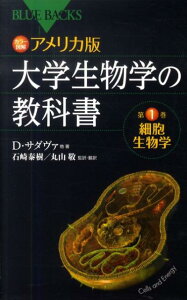 カラー図解　アメリカ版　大学生物学の教科書　第1巻　細胞生物学