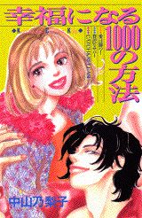 幸せになる1000の方法