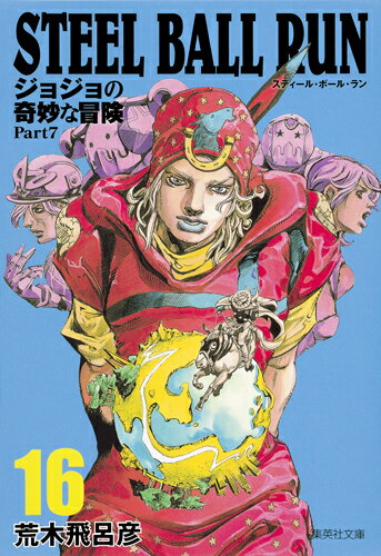 STEEL BALL RUN 16 ジョジョの奇妙な冒険 Part7