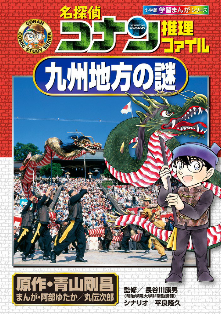 名探偵コナン推理ファイル 九州地方の謎