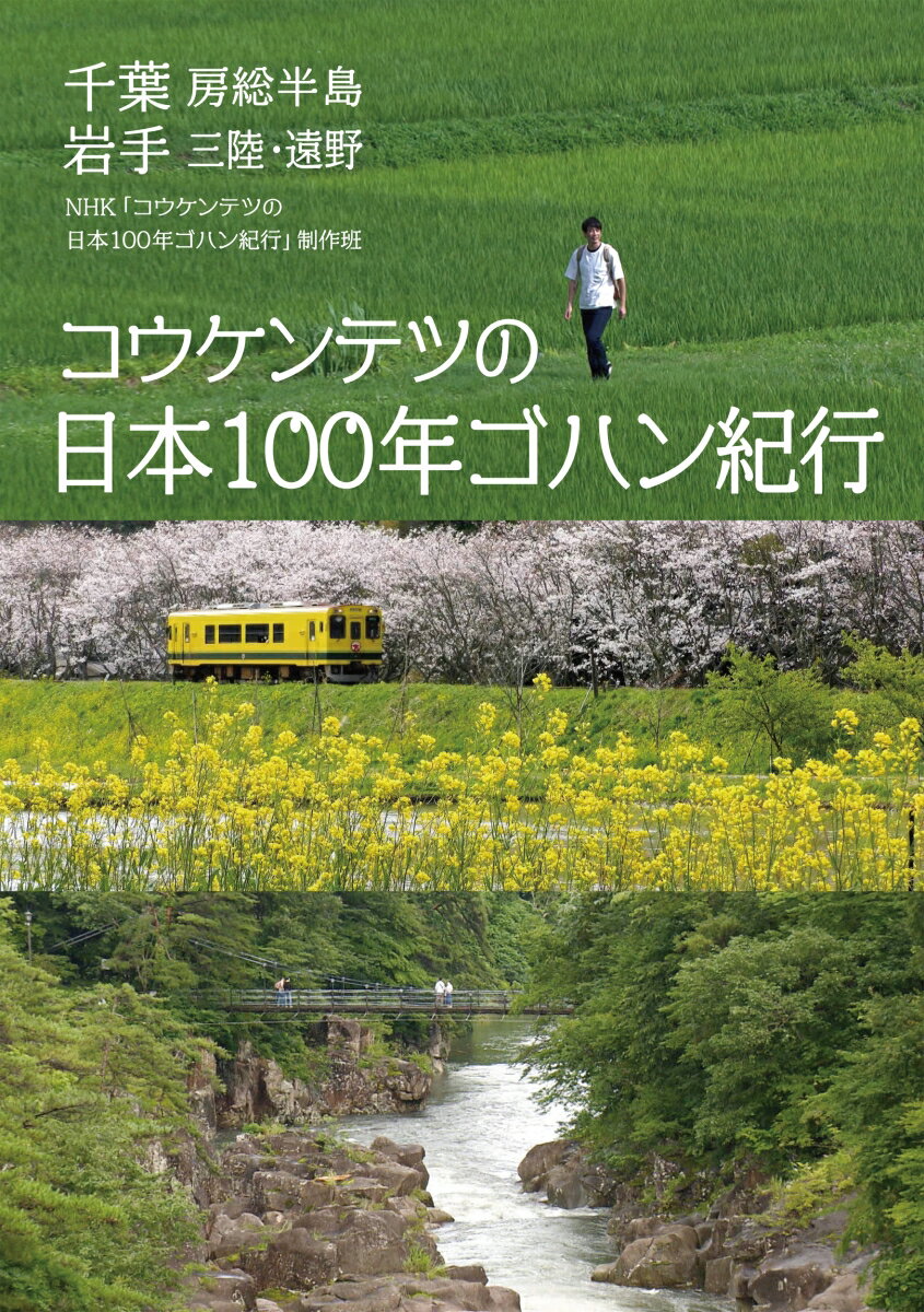 コウケンテツの日本100年ゴハン紀行 千葉 房総半島　岩手 三陸・遠野 （単行本） [ NHK「コウケンテツの日本100年ゴハン紀行」制作班 ]