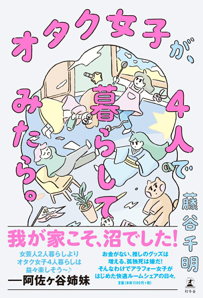 お金がない、推しのグッズは増える、孤独死は嫌だ！そんなわけでアラフォー女子がはじめた快適ルームシェアの日々。