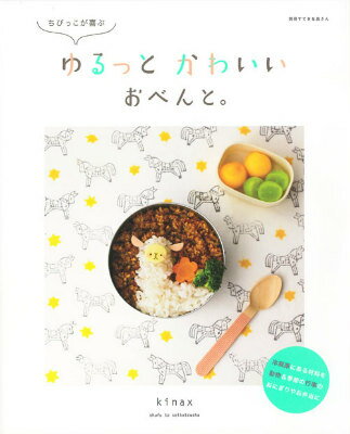 ちびっこが喜ぶゆるっとかわいいおべんと。