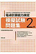 電卓計算能力検定模擬試験問題集2級（2013年）