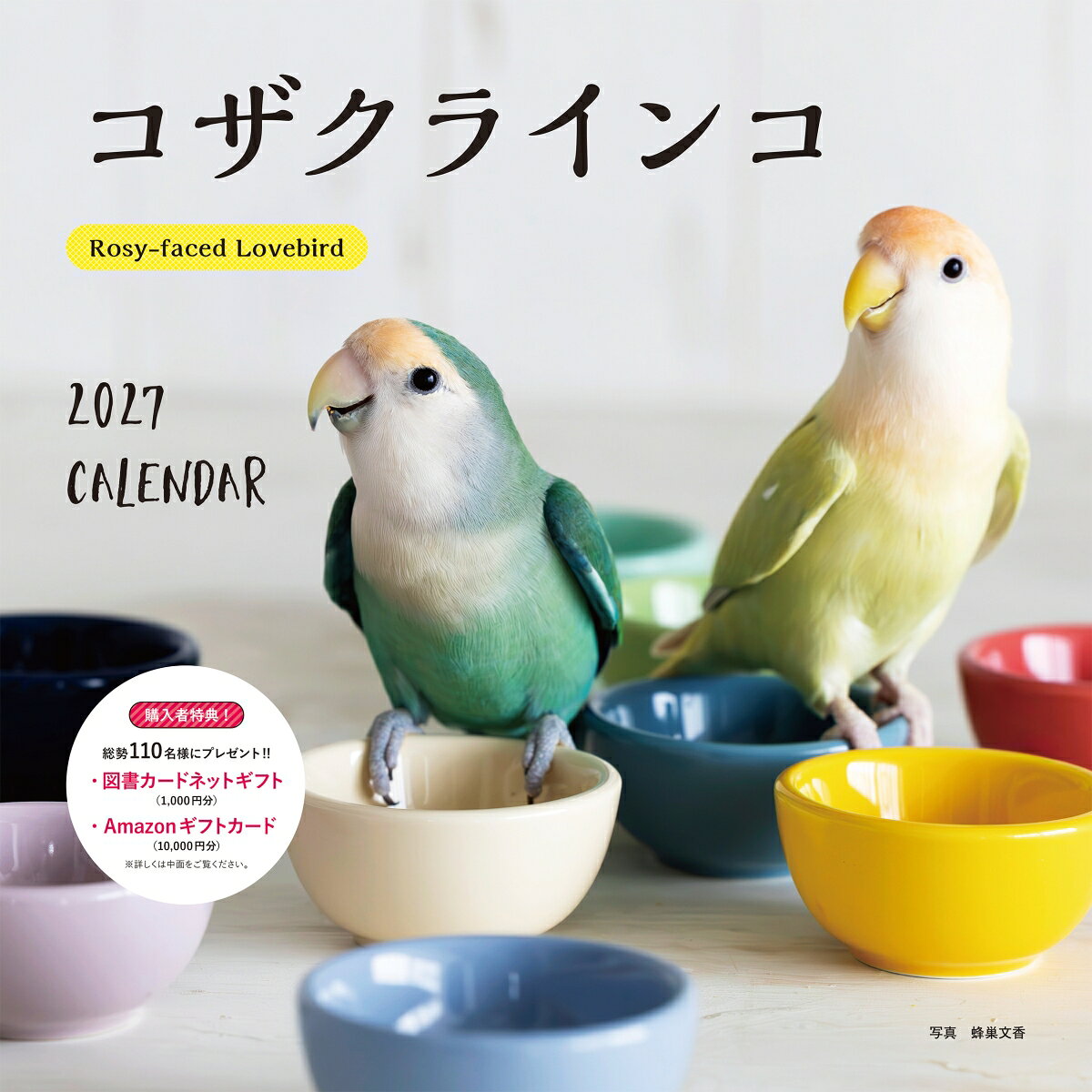 2027年カレンダー コザクラインコ 書影