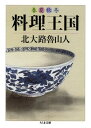 春夏秋冬料理王国 （ちくま文庫） 北大路魯山人