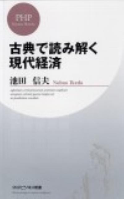 古典で読み解く現代経済