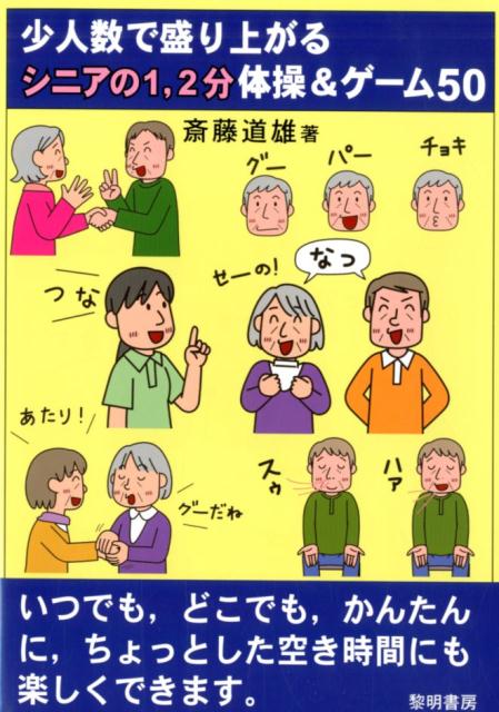 少人数で盛り上がるシニアの1、2分体操＆ゲーム50