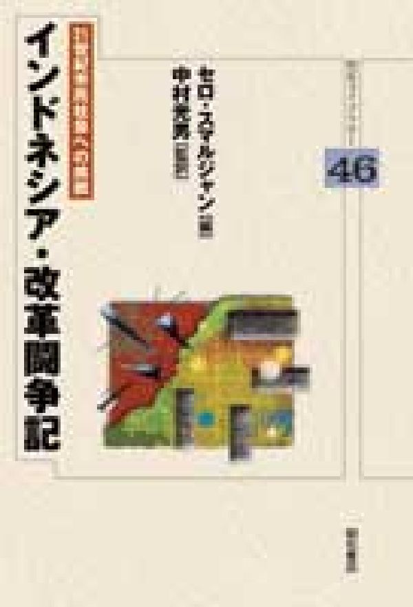 インドネシア・改革闘争記