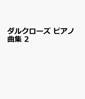 ダルクローズ ピアノ曲集 2