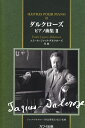 ダルクローズ／ピアノ曲集（2）