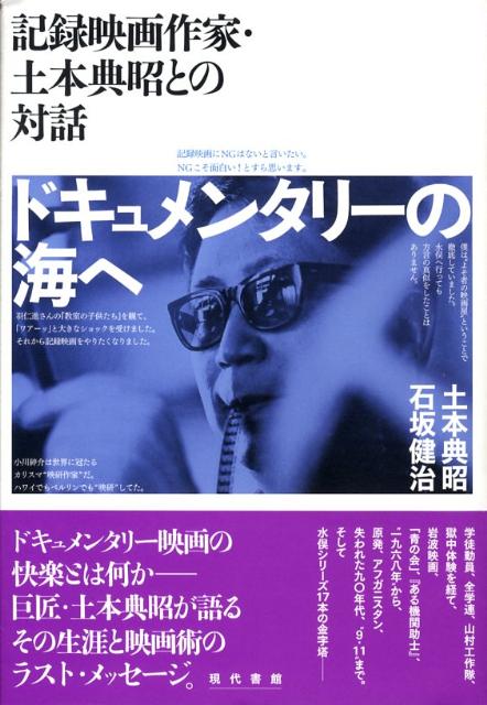 学徒動員、全学連、山村工作隊、獄中体験を経て、岩波映画、「青の会」、『ある機関助士』、“一九六八年”から、原発、アフガニスタン、失われた九〇年代、“９・１１”まで。そして水俣シリーズ１７本の金字塔ー。ドキュメンタリー映画の快楽とは何かー巨匠・土本典昭が語るその生涯と映画術のラスト・メッセージ。