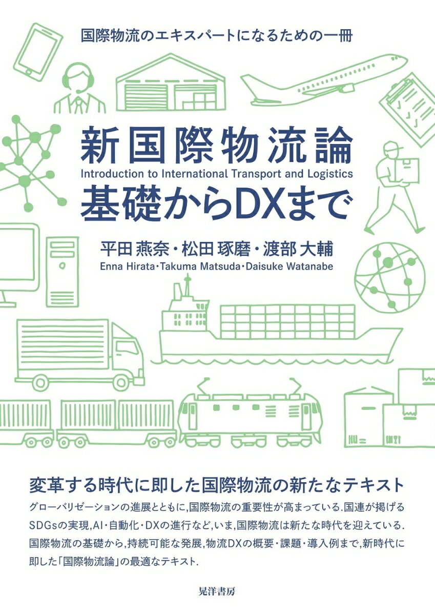 新国際物流論 基礎からDXまで