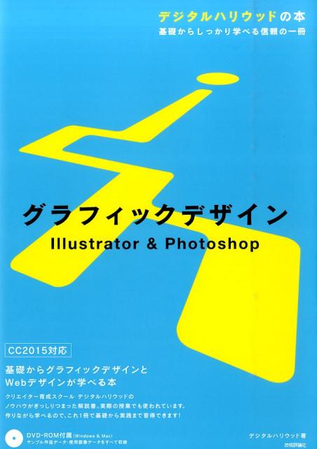 Illustrator　＆　Photoshop デジタルハリウッドの本 デジタルハリウッド株式会社 技術評論社グラフィック デザイン デジタル ハリウッド カブシキ ガイシャ 発行年月：2015年10月08日 予約締切日：2015年10月07日 ページ数：303p サイズ：単行本 ISBN：9784774176727 付属資料：DVDーROM1 Illustratorの基本操作／図形の描画／線の描画／アイコン・ロゴをつくろう／レイヤー／文字の入力／名刺をつくろう／オブジェクトの変形／線の設定とアピアランス／フライヤーをつくろう／Photoshopの基本操作／画像の補正／画像の加工／文字の入力／シンプルなWebサイトのデザイン／情報量のあるWebサイトのデザイン／コーポレートサイトのデザイン／スライス 本 パソコン・システム開発 デザイン・グラフィックス CG