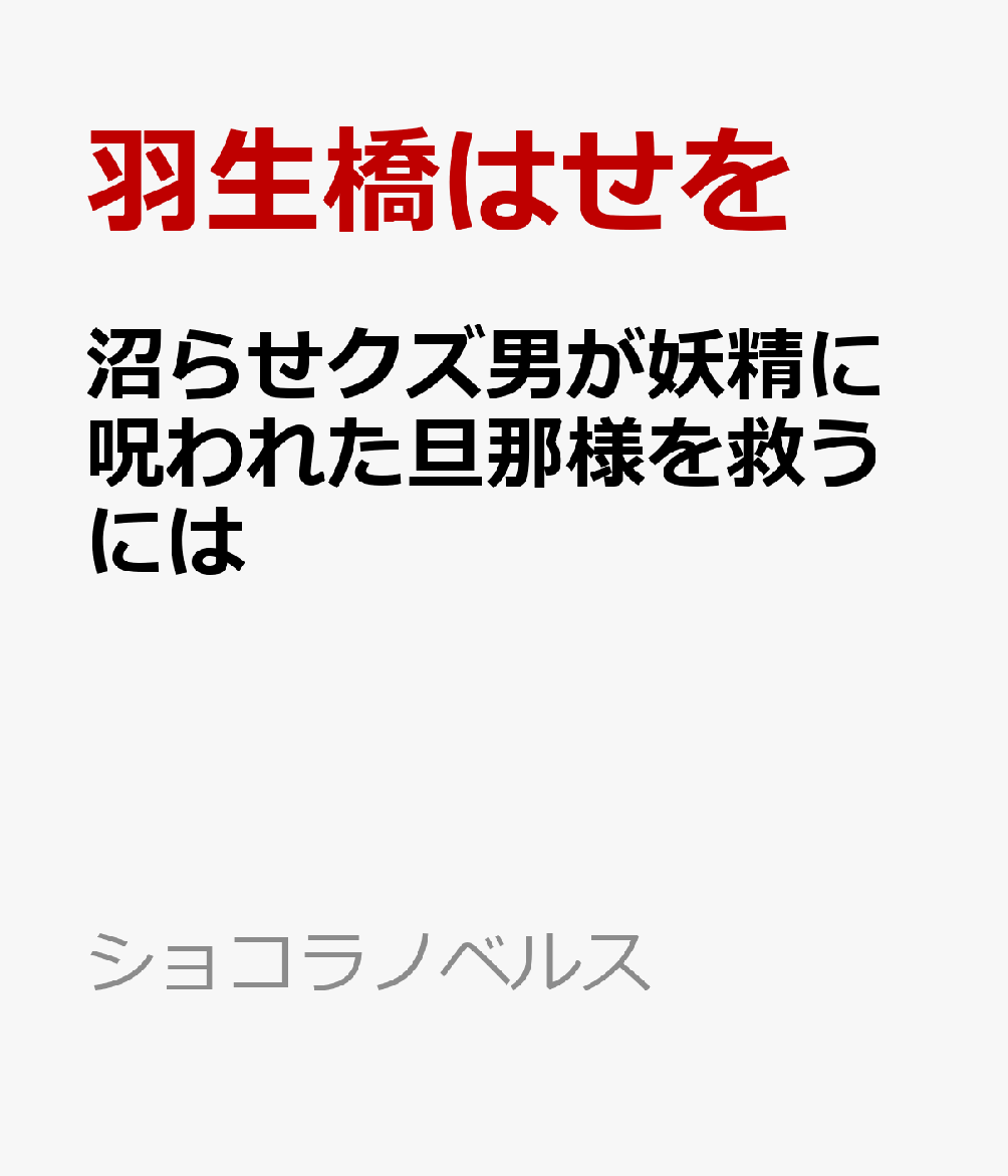 沼らせクズ男が妖精に呪われた旦那様を救うには