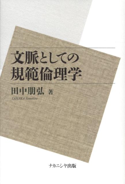 文脈としての規範倫理学