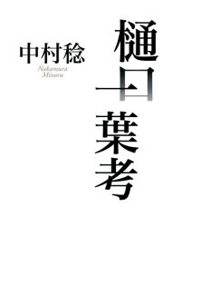 樋口一葉考の表紙