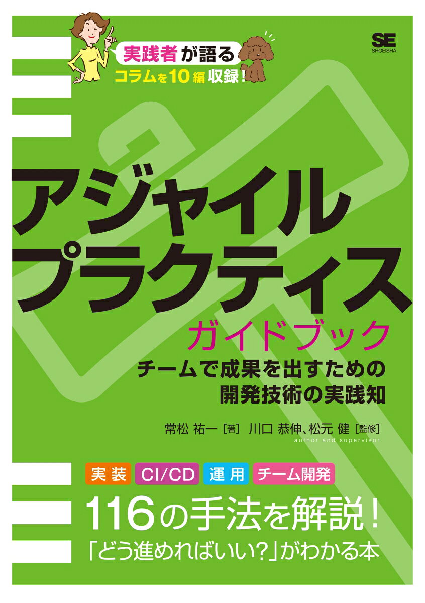 アジャイルプラクティスガイドブック : チームで成果を出すための開発技術の実践知