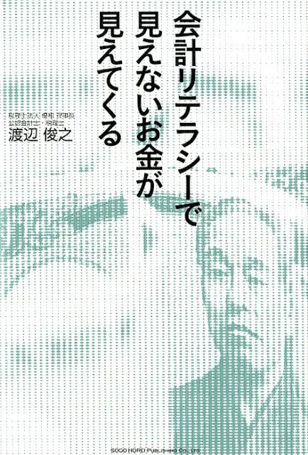 会計リテラシーで見えないお金が見えてくる