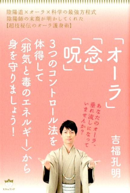 目に見えないエネルギーを味方につければ、仕事もお金も健康も人間関係の悩みも全部解決！？