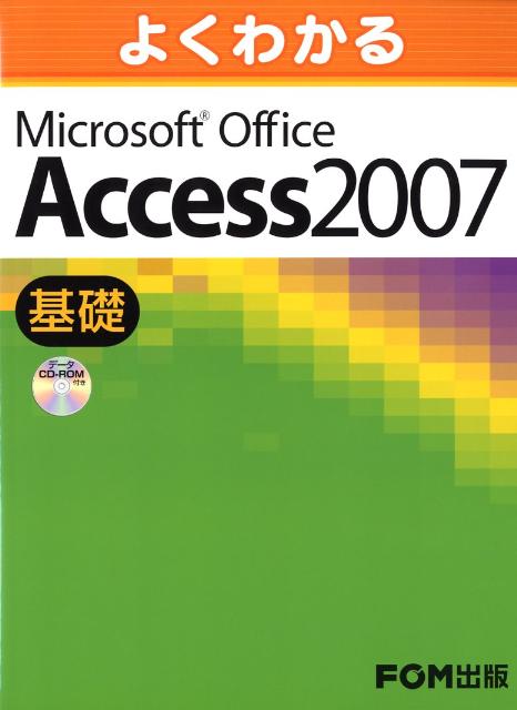 よくわかるMicrosoft　Office　Access　2007基礎 [ 富士通オフィス機器株式会社 ]