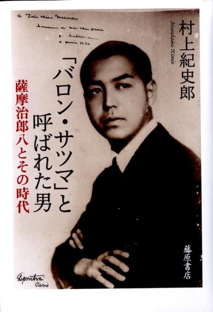 「バロン・サツマ」と呼ばれた男