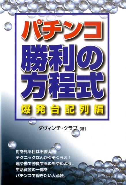 パチンコ勝利の方程式 爆発台配列編 （ギャンブル財テクブックス） [ ダヴィンチ・クラブ ]