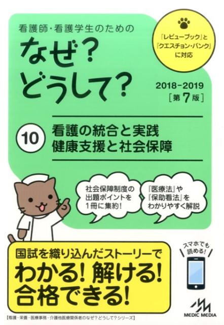 看護師・看護学生のためのなぜ?どうして?　2018-2019　10